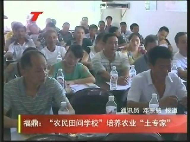 福鼎：“农民田间学校”培养农业“土专家”