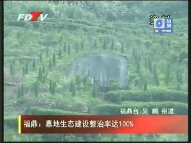 福鼎：墓地生态建设整治率达100%