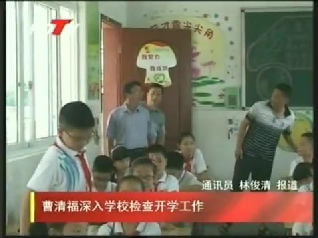 曹清福深入学校检查开学工作