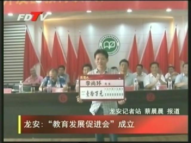 龙安：“教育发展教育促进会”成立