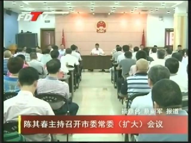 陈其春主持召开市委常委（扩大）会议