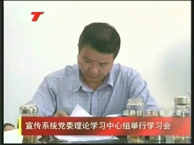 宣传系统党委理论学习中心组举行学习会