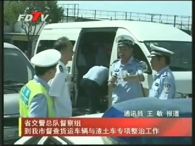 省交警总队督察组到我市督查货运车辆与渣土车专项整治工作