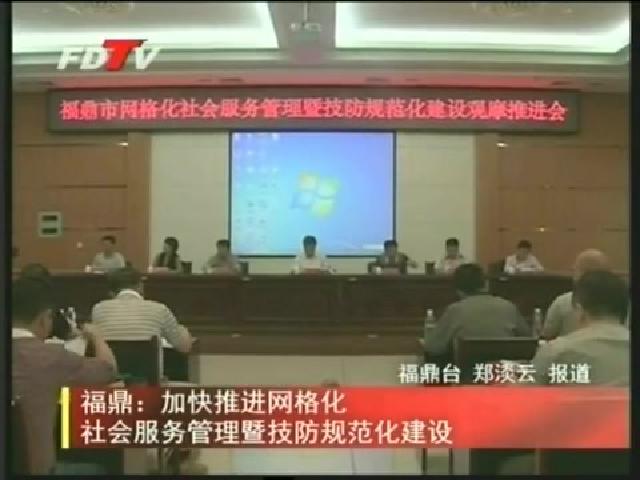 福鼎：加快推进网格化社会服务管理暨技防规范化建设