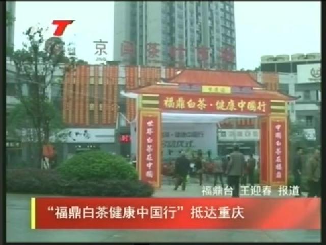 “福鼎白茶健康中国行”抵达重庆