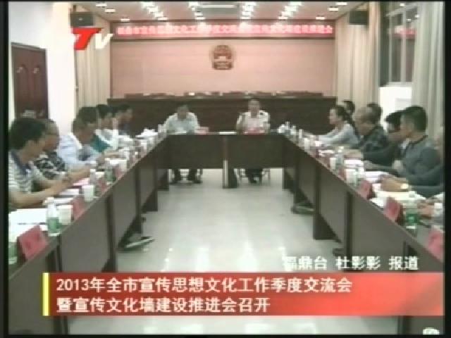 2013年全市宣传思想文化工作季度交流会暨宣传文化墙建设推进会召开