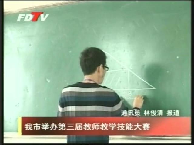 我市举办第三届教师教学技能大赛