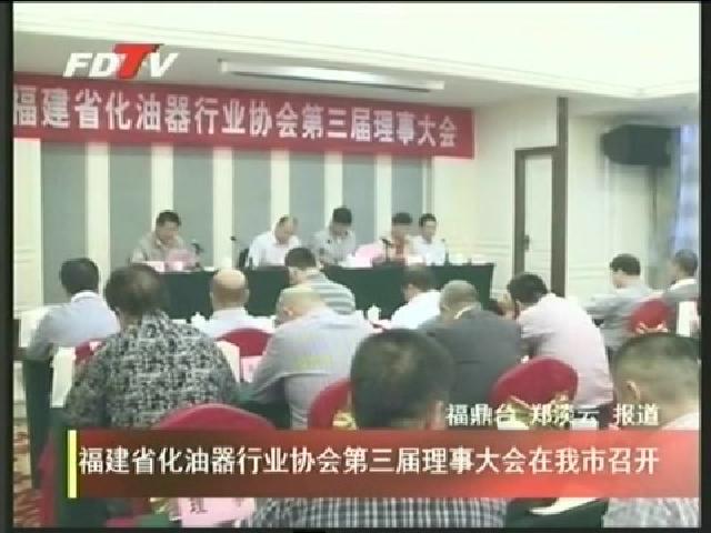 福建省化油器行业协会第三届理事大会在我市召开