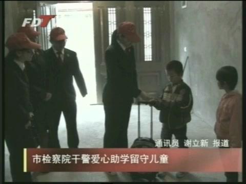 市检察院干警爱心助学留守儿童