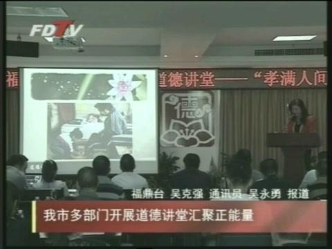 我市多部门开展道德讲堂汇聚正能量