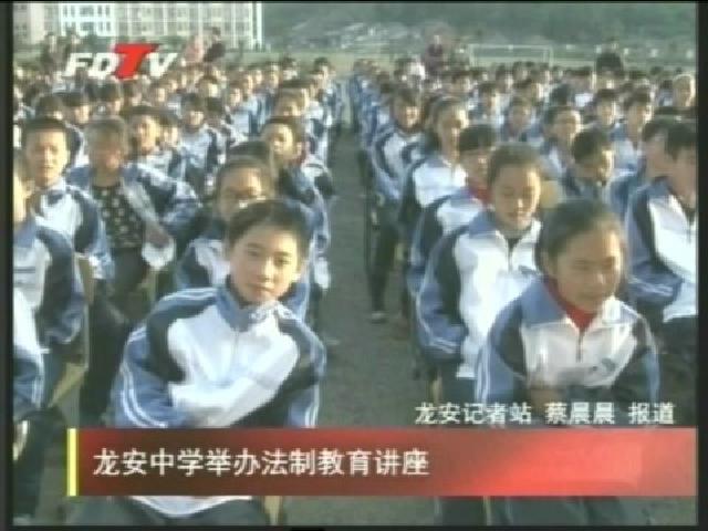 龙安中学举办法制教育讲座