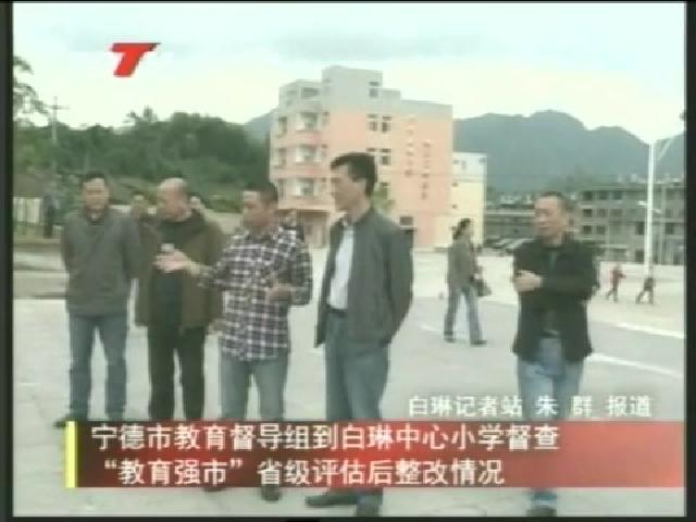 宁德市教育督导组到白琳中心小学督查“教育强市”省级评估后整改情况