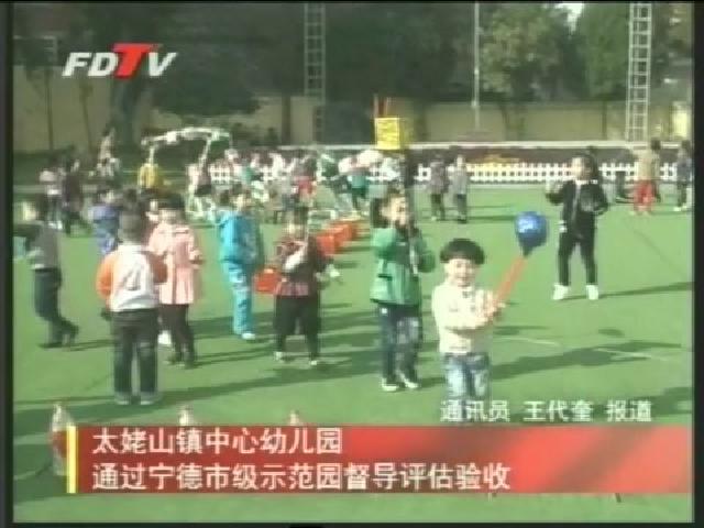 太姥山镇中心幼儿园通过宁德市级示范园督导评估验收