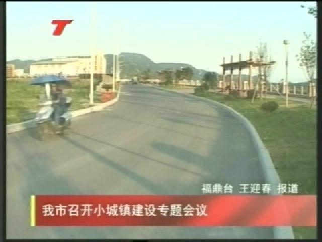 我市召开小城镇建设专题会议