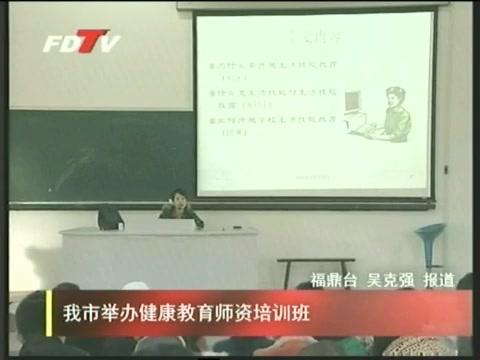 我市举办健康教育师资培训班