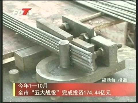 今年1——10月全市“五大战役”完成投资174.44亿元