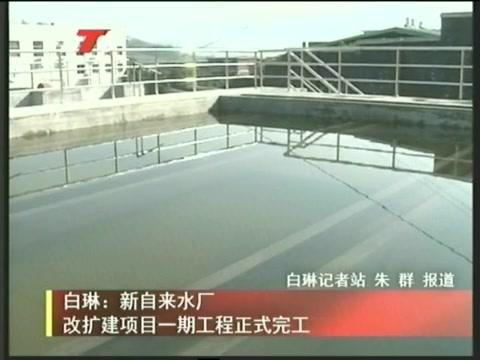 白琳：新自来水厂改扩建项目一期工程正式完工