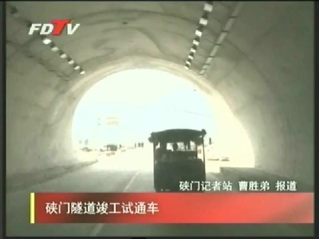 硖门隧道竣工试通车