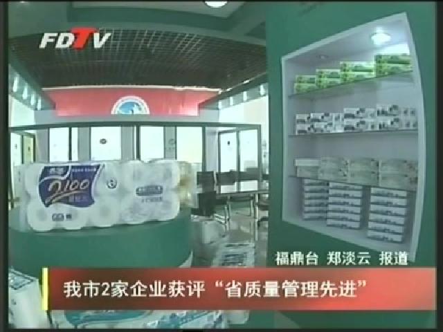 我市2家企业获评“省质量管理先进”