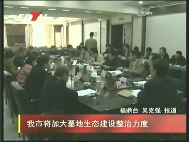 我市将加大墓地生态建设整治力度