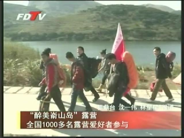 “醉美嵛山岛”露营全国1000多名露营爱好者参与