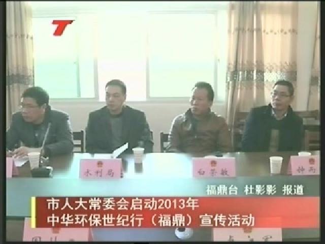 市人大常委会启动2013年中华环保世纪行（福鼎）宣传活动