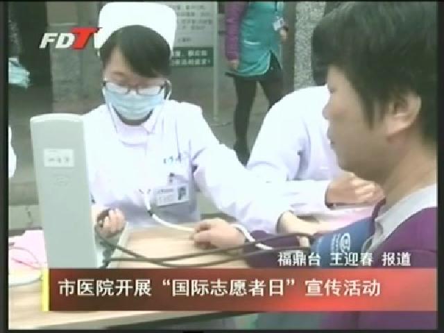 市医院开展“国际志愿者日”宣传活动