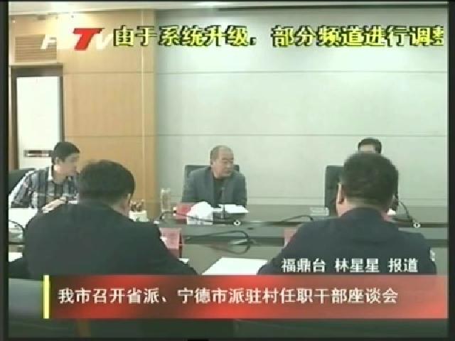 我市召开省派、宁德市派驻村任职干部座谈会