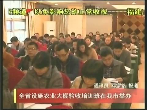 全省设施农业大棚验收培训班在我市举办