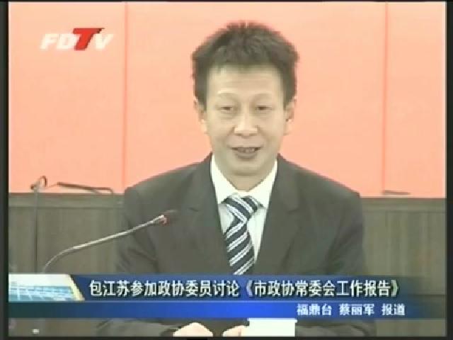 包江苏参加政协委员讨论《市政协常委会工作报告》