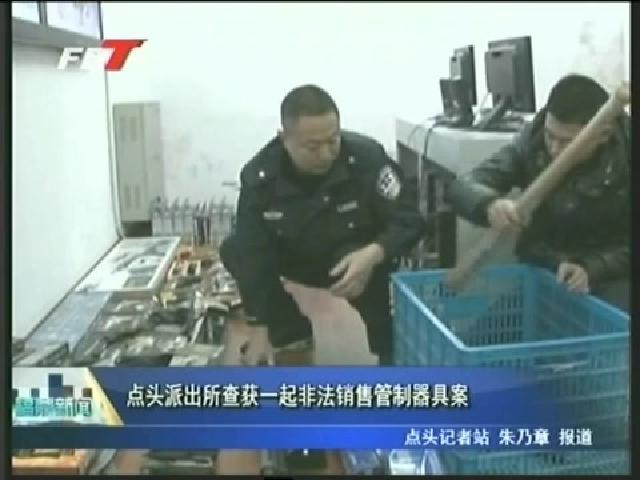 点头派出所查获一起非法销售管制器具案