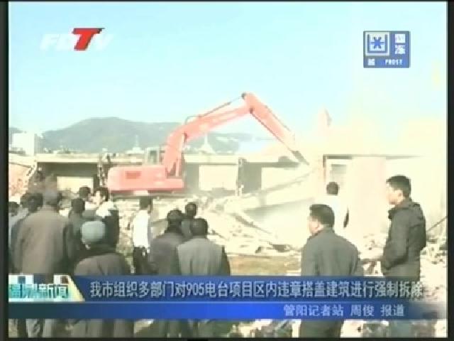 我市组织多部门对905电台项目区内违章搭盖建筑进行强制拆除