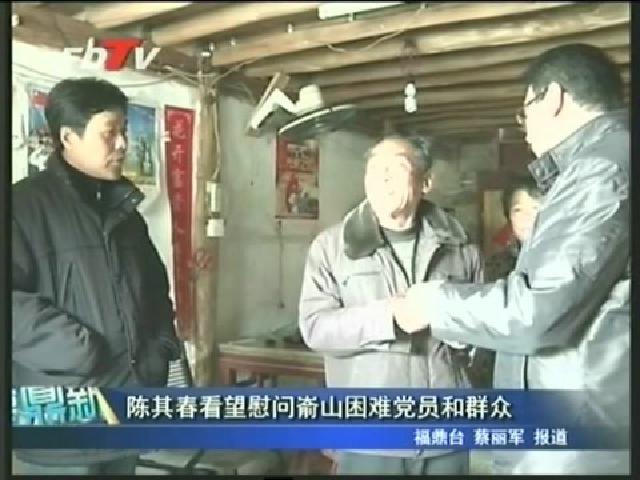 陈其春看望慰问嵛山困难党员和群众