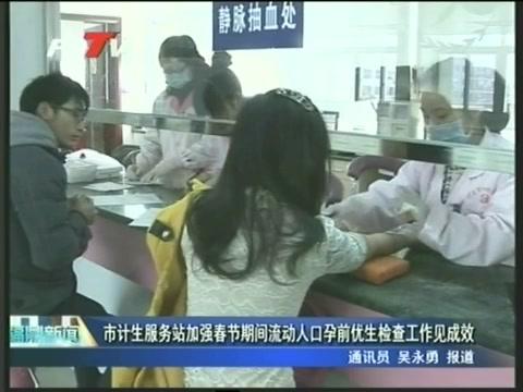 市计生服务站加强春节期间流动人口孕前优生检查工作见成效