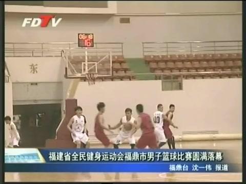 福建省全民健身运动会福鼎市男子篮球比赛圆满落幕