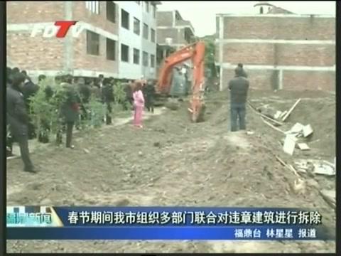 春节期间我市组织多部门联合对违章建筑进行拆除