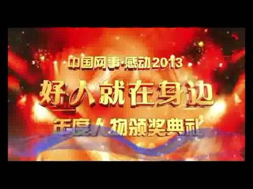 “中国网事•感动2013”年度感动人物颁奖典礼