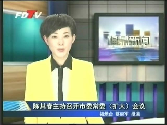 陈其春主持召开市委常委（扩大）会议