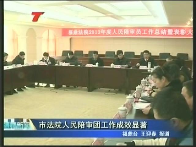 市法院人民陪审团工作成效显著