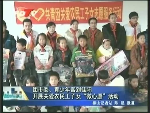 团市委、青少年宫到佳阳开展关爱农民工子女“微心愿”活动