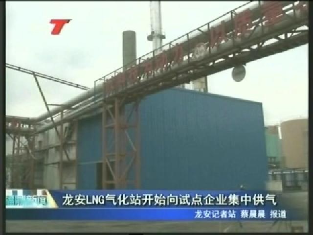 龙安LNG气化站开始向试点企业集中供气