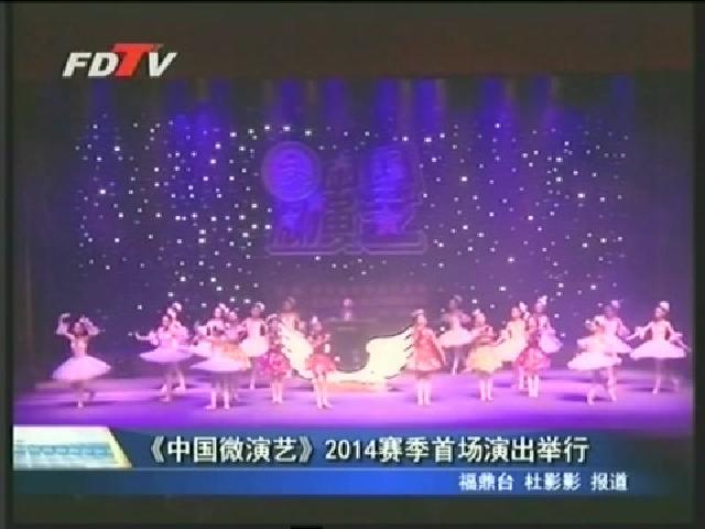 《中国微演艺》2014赛季首场演出举行