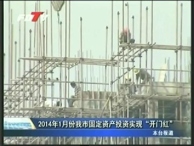 2014年1月份我市固定资产投资实现“开门红”