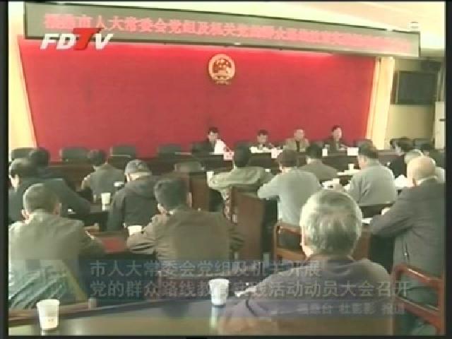 市人大常委会党组及机关开展党的群众路线教育实践活动动员大会召开