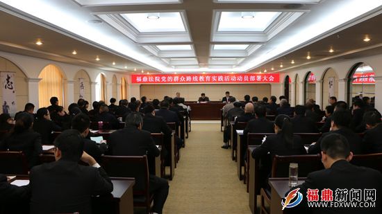 fdfy0325福鼎法院召开党的群众路线教育实践活动动员大会1.jpg