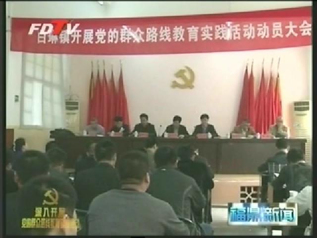 我市各乡镇党的群众路线教育实践活动全面展开