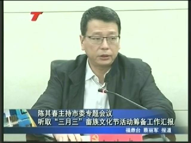 陈其春主持市委专题会议听取“三月三”畲族文化节活动筹备工作汇报