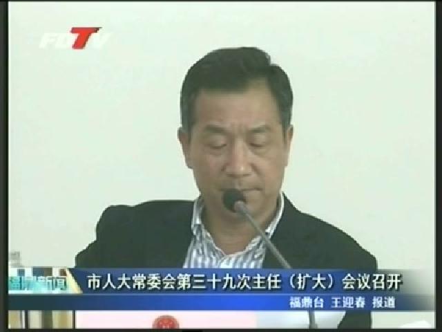 市人大常委会第三十九次主任（扩大）会议召开