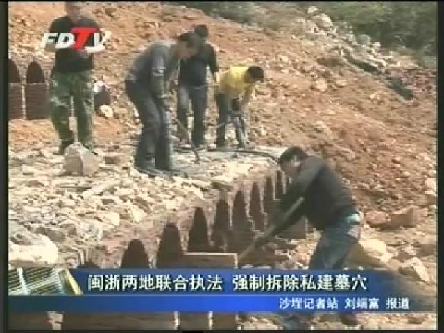 闽浙两地联合执法 强制拆除私建墓穴