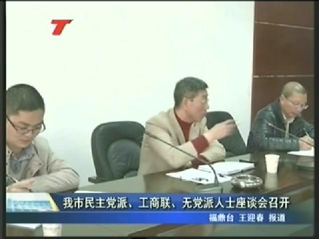 我市民主党派、工商联、无党派人士座谈会召开